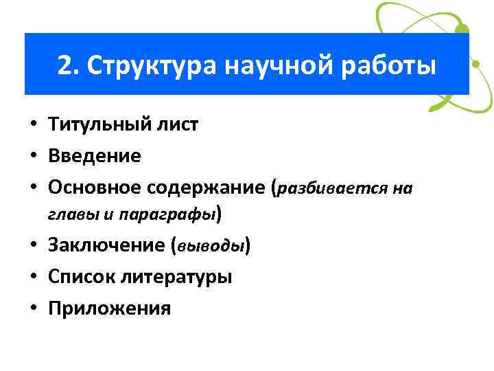 2. Структура научной работы • Титульный лист • Введение • Основное содержание (разбивается на