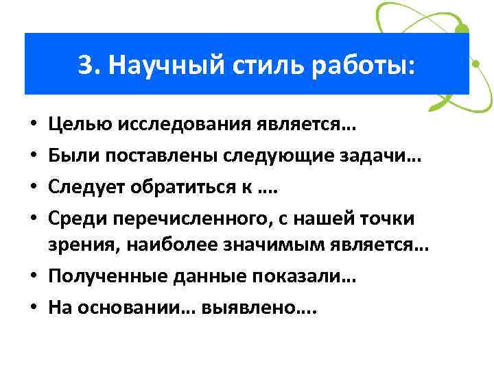 3. Научный стиль работы: Целью исследования является… Были поставлены следующие задачи… Следует обратиться к