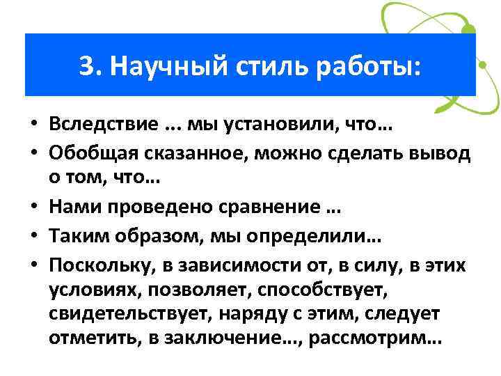3. Научный стиль работы: • Вследствие. . . мы установили, что… • Обобщая сказанное,