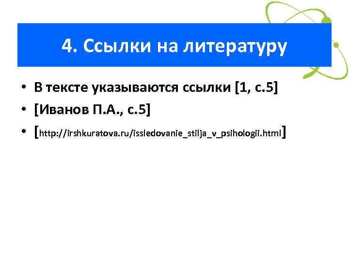 4. Ссылки на литературу • В тексте указываются ссылки [1, с. 5] • [Иванов