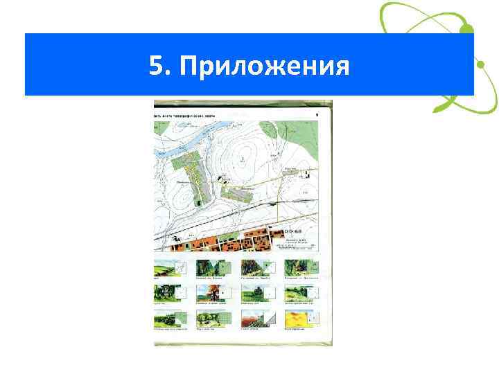 5. Приложения 