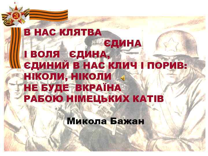 В НАС КЛЯТВА ЄДИНА І ВОЛЯ ЄДИНА, ЄДИНИЙ В НАС КЛИЧ І ПОРИВ: НІКОЛИ,