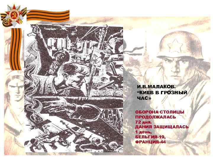 И. В. МАЛАКОВ. “КИЕВ В ГРОЗНЫЙ ЧАС» ОБОРОНА СТОЛИЦЫ ПРОДОЛЖАЛАСЬ 72 дня. ДАНИЯ ЗАЩИЩАЛАСЬ