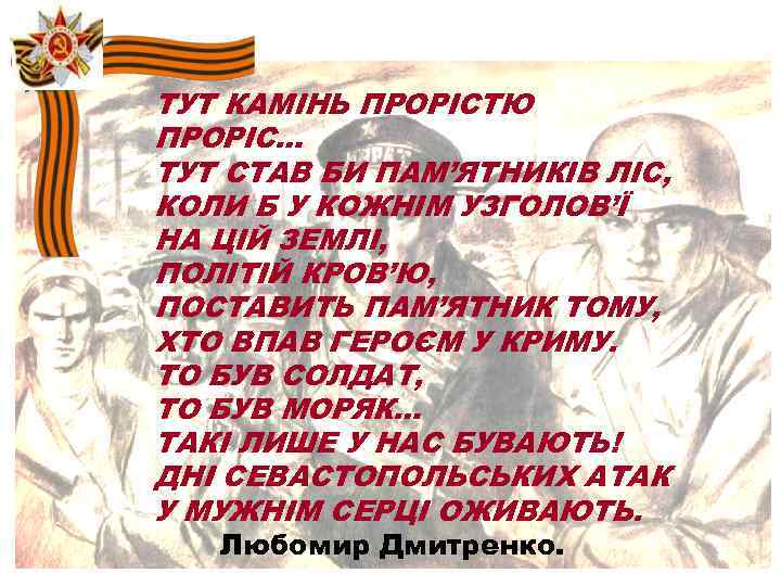 ТУТ КАМІНЬ ПРОРІСТЮ ПРОРІС… ТУТ СТАВ БИ ПАМ’ЯТНИКІВ ЛІС, КОЛИ Б У КОЖНІМ УЗГОЛОВ’Ї