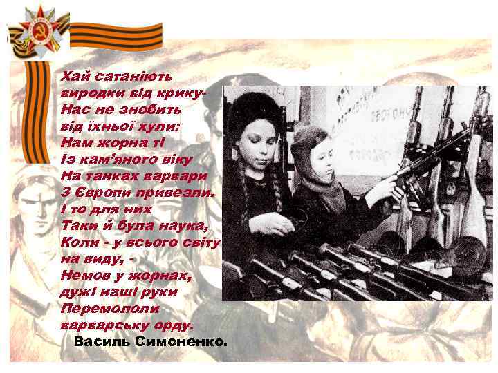 Хай сатаніють виродки від крику. Нас не знобить від їхньої хули: Нам жорна ті