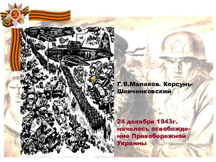 Г. В. Малаков. Корcунь. Шевченковский 24 декабря 1943 г. началось освобождение Правобережной Украины 