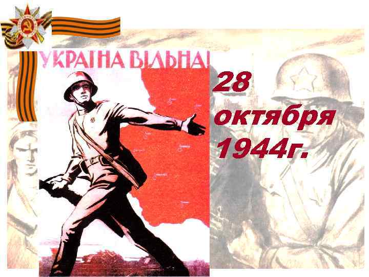 28 октября 1944 г. 