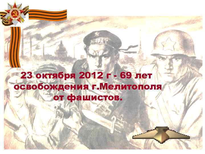 23 октября 2012 г - 69 лет освобождения г. Мелитополя от фашистов. 