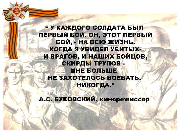 “ У КАЖДОГО СОЛДАТА БЫЛ ПЕРВЫЙ БОЙ. ОН, ЭТОТ ПЕРВЫЙ БОЙ, - НА ВСЮ