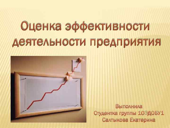 Презентация оценка эффективности