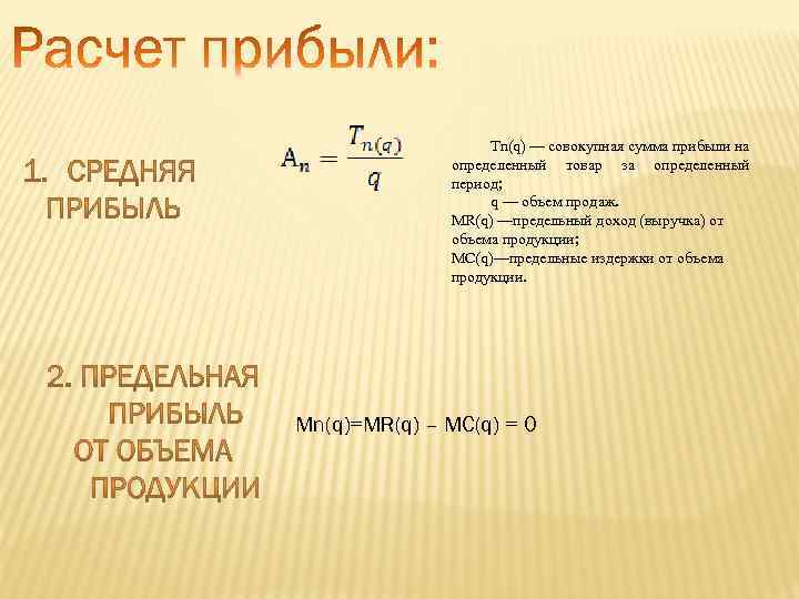 Tn(q) — совокупная сумма прибыли на определенный товар за определенный период; q — объем