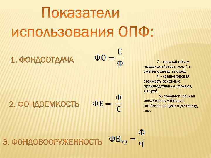 С – годовой объем продукции (работ, услуг) в сметных ценах, тыс. руб. ; Ф