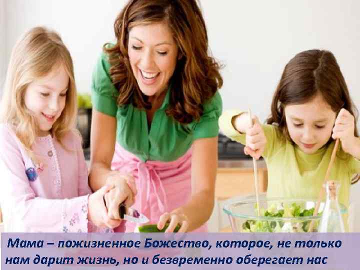 Мама – пожизненное Божество, которое, не только нам дарит жизнь, но и безвременно оберегает