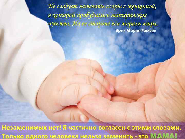 Не следует затевать ссоры с женщиной, в которой пробудились материнские чувства. На ее стороне