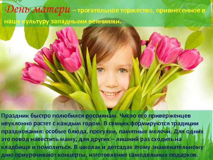 День матери – трогательное торжество, привнесенное в нашу культуру западными веяниями. Праздник быстро полюбился
