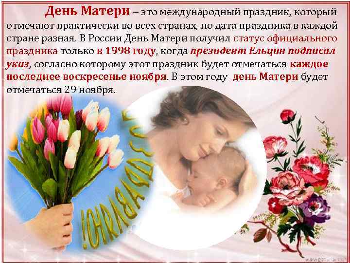 День матери международный праздник в честь матери