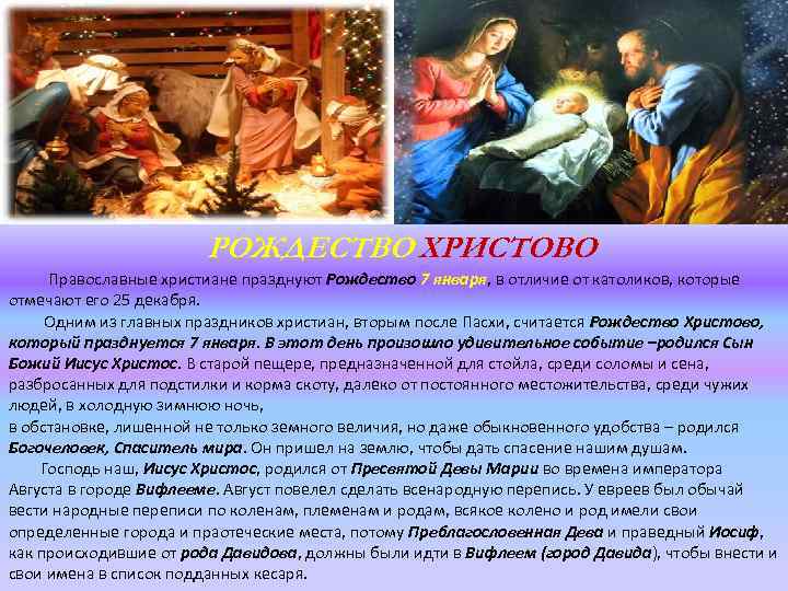 РОЖДЕСТВО ХРИСТОВО Православные христиане празднуют Рождество 7 января, в отличие от католиков, которые отмечают