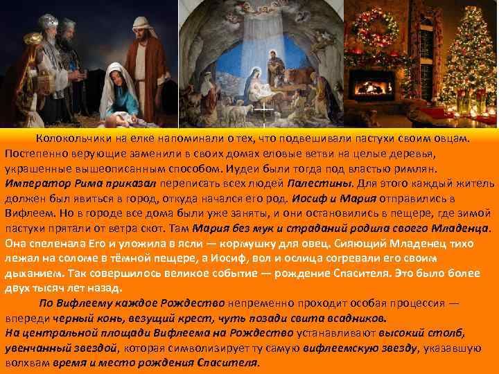  Колокольчики на елке напоминали о тех, что подвешивали пастухи своим овцам. Постепенно верующие