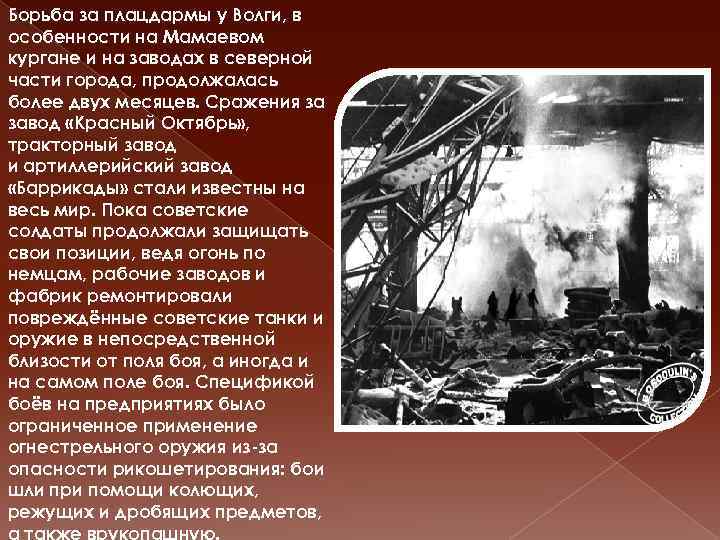 Борьба за плацдармы у Волги, в особенности на Мамаевом кургане и на заводах в