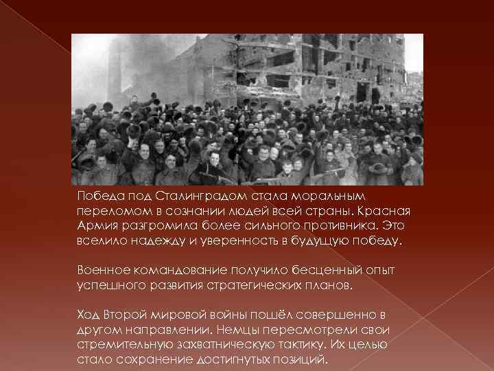 Победа под Сталинградом стала моральным переломом в сознании людей всей страны. Красная Армия разгромила