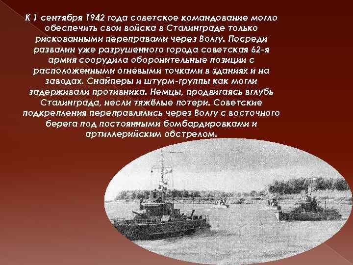 К 1 сентября 1942 года советское командование могло обеспечить свои войска в Сталинграде только