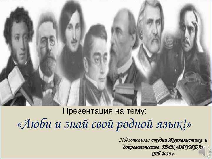 Презентация на тему: «Люби и знай свой родной язык!» Подготовили: студии Журналистика и добровольчества