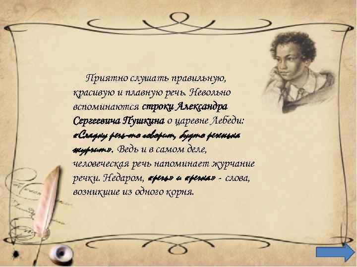  Приятно слушать правильную, красивую и плавную речь. Невольно вспоминаются строки Александра Сергеевича Пушкина