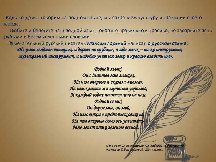  Ведь когда мы говорим на родном языке, мы сохраняем культуру и традиции своего