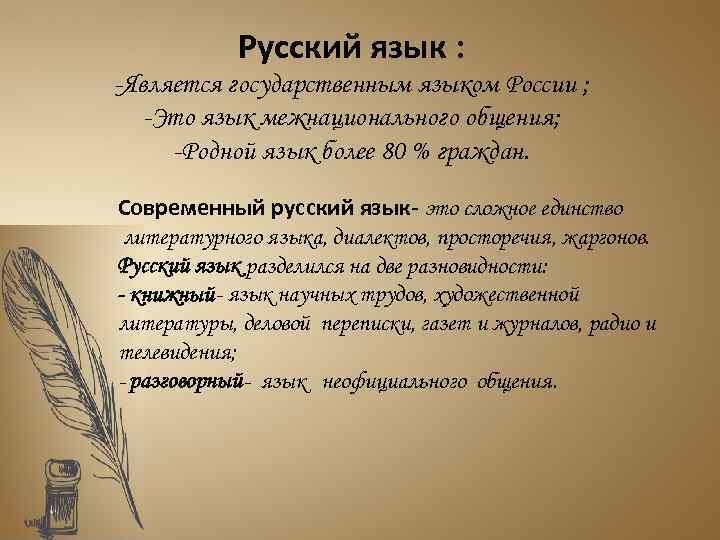 Русский язык : -Является государственным языком России ; -Это язык межнационального общения; -Родной язык