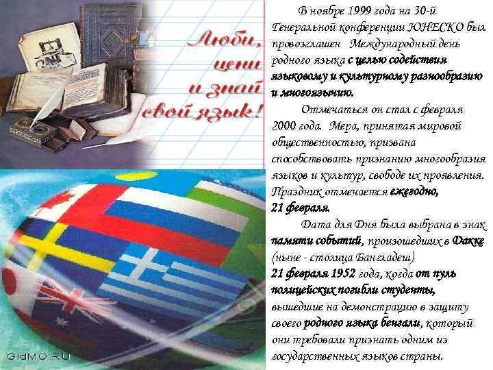 В ноябре 1999 года на 30 -й Генеральной конференции ЮНЕСКО был провозглашен Международный день