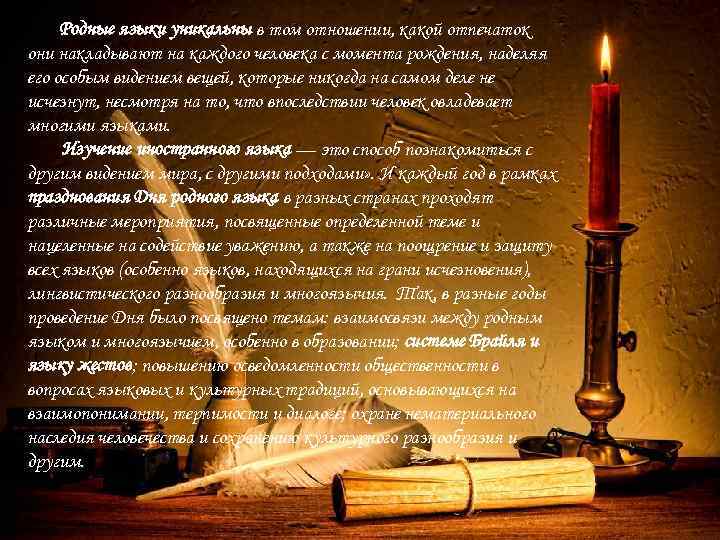  Родные языки уникальны в том отношении, какой отпечаток они накладывают на каждого человека