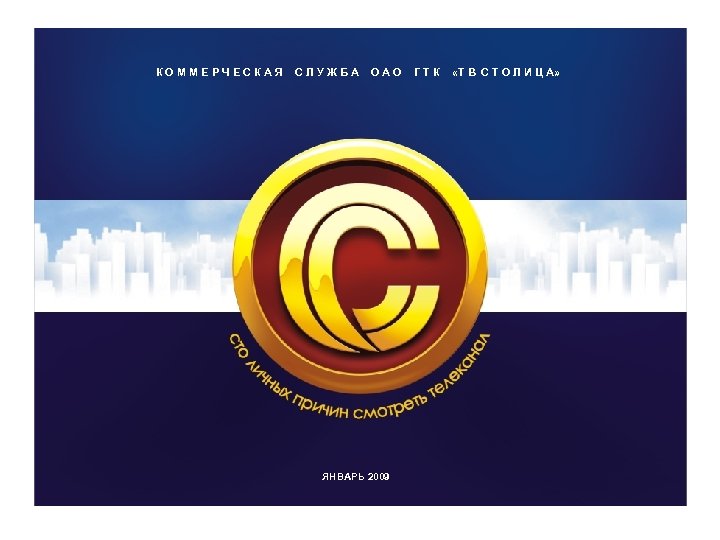 К О М М Е Р Ч Е С К А Я С Л