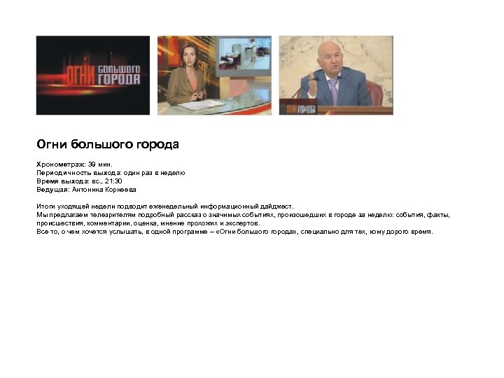 Огни большого города Хронометраж: 39 мин. Периодичность выхода: один раз в неделю Время выхода: