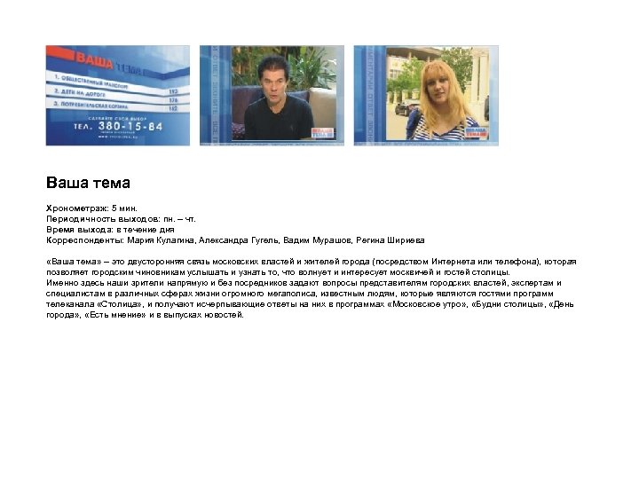 Ваша тема Хронометраж: 5 мин. Периодичность выходов: пн. – чт. Время выхода: в течение