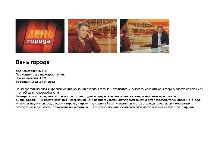 День города Хронометраж: 39 мин. Периодичность выходов: пн. –чт. Время выхода: 17: 10 Ведущая: