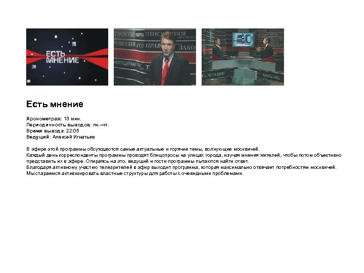 Есть мнение Хронометраж: 13 мин. Периодичность выходов: пн. –чт. Время выхода: 22: 05 Ведущий: