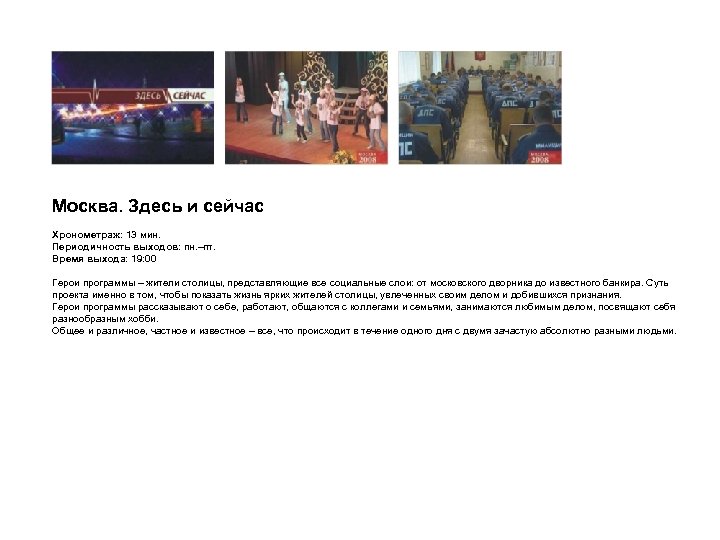 Москва. Здесь и сейчас Хронометраж: 13 мин. Периодичность выходов: пн. –пт. Время выхода: 19: