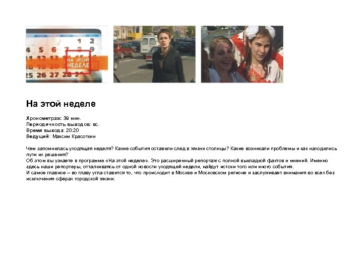 На этой неделе Хронометраж: 39 мин. Периодичность выходов: вс. Время выхода: 20 Ведущий: Максим