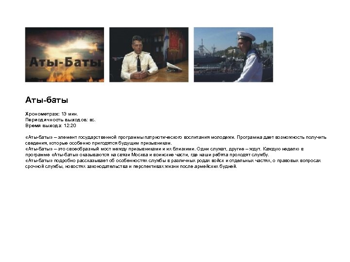 Аты-баты Хронометраж: 13 мин. Периодичность выходов: вс. Время выхода: 12: 20 «Аты-баты» – элемент