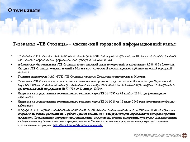 О телеканале Телеканал «ТВ Столица» – московский городской информационный канал • • Телеканал «ТВ