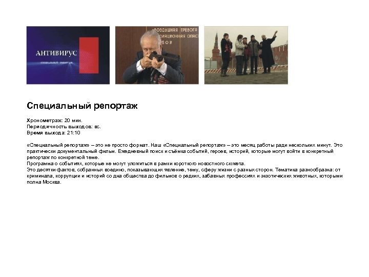 Специальный репортаж Хронометраж: 20 мин. Периодичность выходов: вс. Время выхода: 21: 10 «Специальный репортаж»