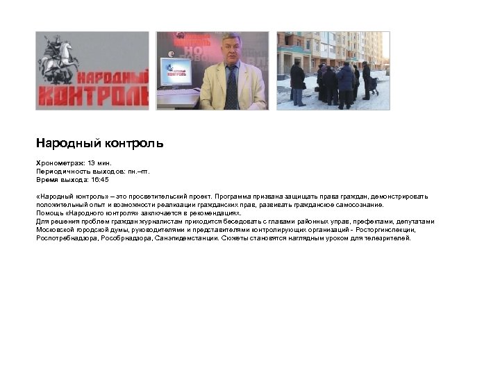 Народный контроль Хронометраж: 13 мин. Периодичность выходов: пн. –пт. Время выхода: 16: 45 «Народный