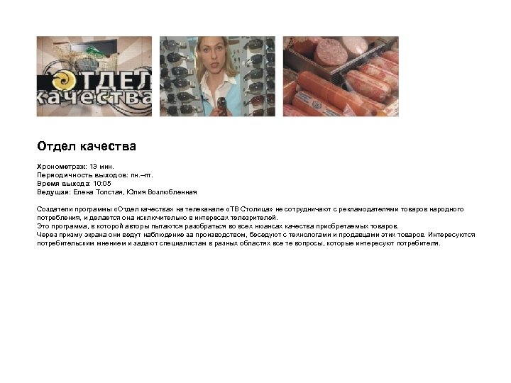 Отдел качества Хронометраж: 13 мин. Периодичность выходов: пн. –пт. Время выхода: 10: 05 Ведущая: