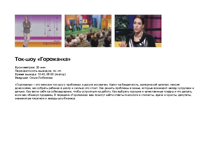 Ток-шоу «Горожанка» Хронометраж: 26 мин. Периодичность выходов: пн. –пт. Время выхода: 10: 40, 06: