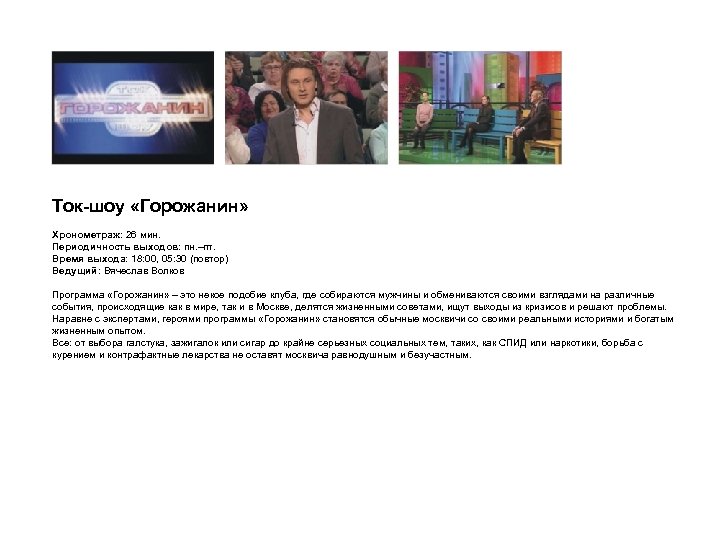 Ток-шоу «Горожанин» Хронометраж: 26 мин. Периодичность выходов: пн. –пт. Время выхода: 18: 00, 05: