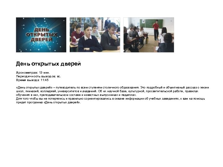 День открытых дверей Хронометраж: 13 мин. Периодичность выходов: вс. Время выхода: 11: 45 «День
