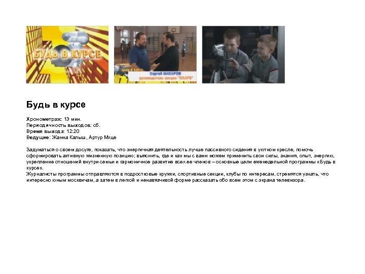 Будь в курсе Хронометраж: 13 мин. Периодичность выходов: сб. Время выхода: 12: 20 Ведущие: