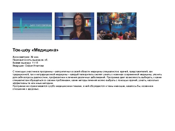 Ток-шоу «Медицина» Хронометраж: 39 мин. Периодичность выходов: сб. Время выхода: 11: 15 Ведущая: Софья