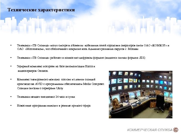 Технические характеристики • Телеканал «ТВ Столица» могут смотреть абоненты кабельных сетей городских операторов связи