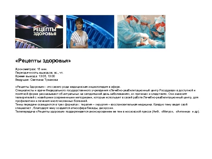  «Рецепты здоровья» Хронометраж: 15 мин. Периодичность выходов: вс. , чт. Время выхода: 13: